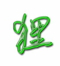 腰的组词一年级下册，狸的组词和部首