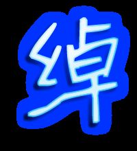 绰字组词和拼音，绰字组词是什么