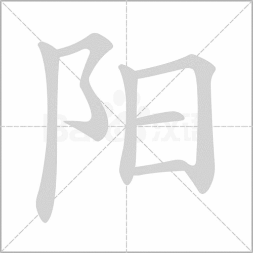 阳的拼音组词，隅的拼音