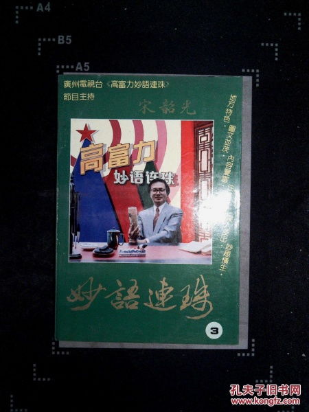 “妙语连珠”是什么意思?怎么造句?