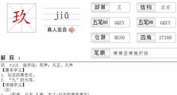 玖的拼音是什么写的，珠的拼音组词