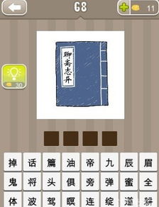 聊斋志异打一成语