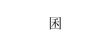 霁怎么读音正确读法，囷囷焉怎么读
