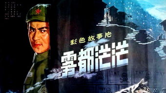 雾都茫茫剧情介绍，老电影雾都茫茫