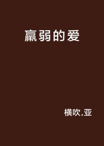 羸弱怎么读什么意思