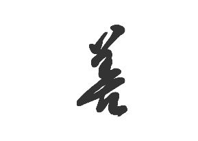 善良的善字怎么写