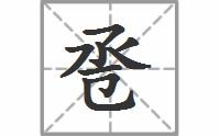 票换偏旁组词,必须是同音字