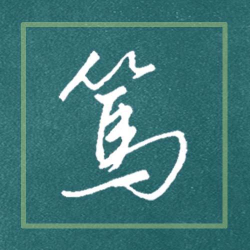 天下有道,丘不与易也，天下有道则庶人不议