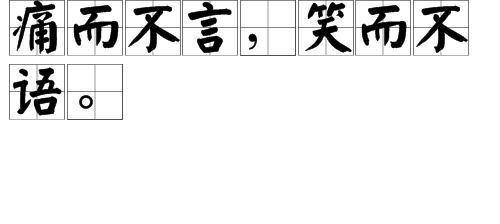 不什么言笑的意思，不什么言笑四字成语有哪些
