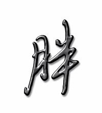 胖的笔画