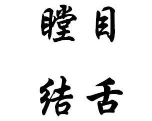 成语瞠目结舌的意思是什么，瞠目结舌的意思是什么 词语
