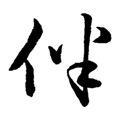 伴怎么组词