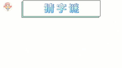 孔子登山打一个字