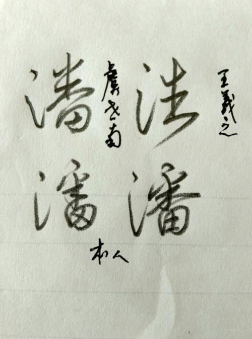 潘字怎么写好看视频，潘字怎么写好看又漂亮