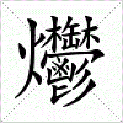 龘靐齉爩龘靐齉齾爩麤灪龖怎么读?