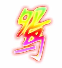 鸳笔画笔顺