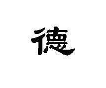 德字有几种写法呀?