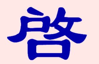 启字什么读
