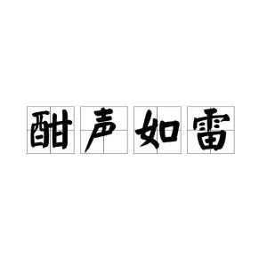 那歌声如什么，声如什么什么词语