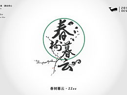 词语春树暮云什么意思