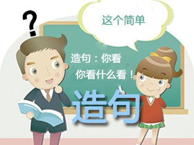 连忙造句简单一点，连忙造句子一年级下册