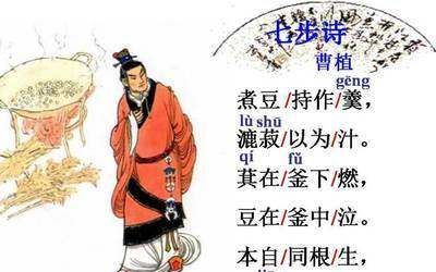 反七步诗郭沫若，反七步诗拼音