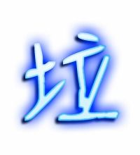 垃圾的垃怎么写