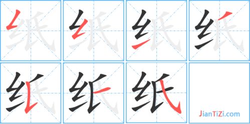 纸的笔顺正确写法，指的笔顺和拼音