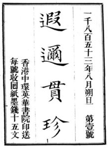 遐迩的迩是什么意思，遐迩贯珍