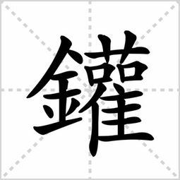 灌的笔顺笔画，鹿的笔顺