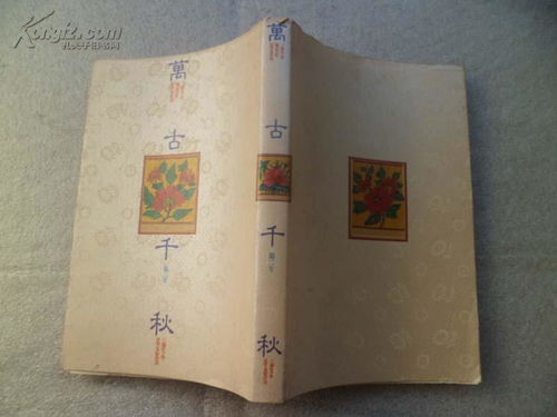 万古千秋五字新，万古千秋造句