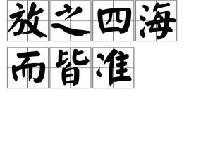 放之四海而皆准下一句，放之四海而皆准解一动物