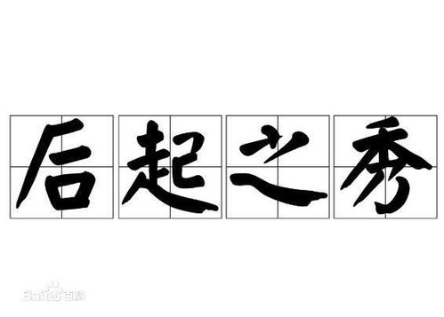 词语后起之秀的意思是什么