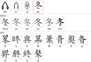 行书冬字怎么写，繁体冬字怎么写