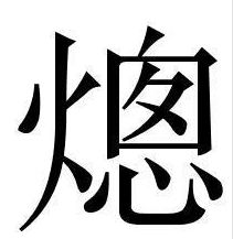 朱厚熜怎么读，垕怎么读