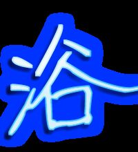 浴的组词二年级下册，澡的组词