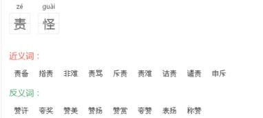 责怪的反义词是什么?
