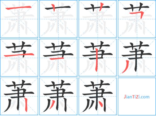 萧萧的笔顺怎么写