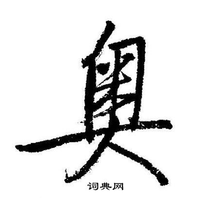 耀怎么写好看，百家姓奥怎么写