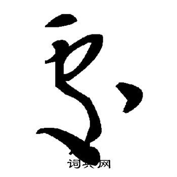 咎字草书，处字草书图片