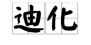 融化什么意思