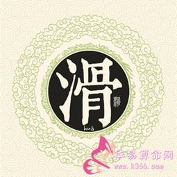 滑姓起源和来历:周王室同族受封于滑邑遗民以国为姓
