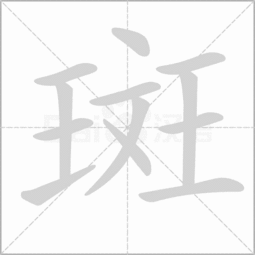 斑部首组词，斑部首和拼音