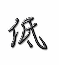 低字笔顺