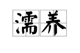 濡养的意思