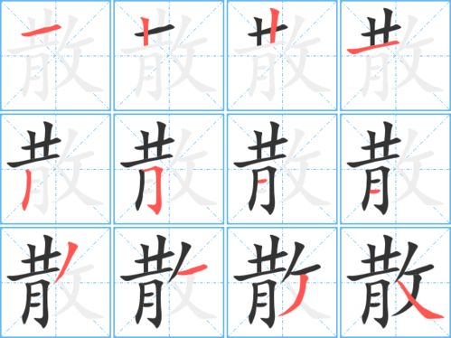 散的笔顺