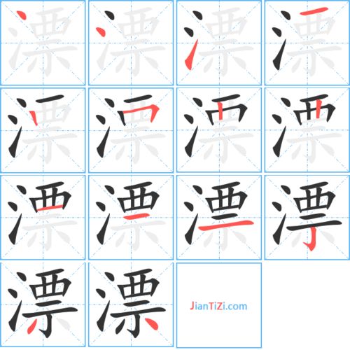 漂的笔顺正确的写法，飘的笔顺