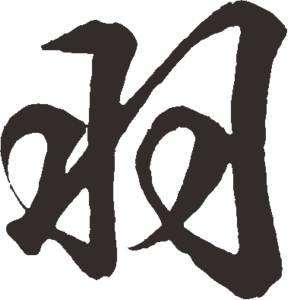 羽带偏旁的字