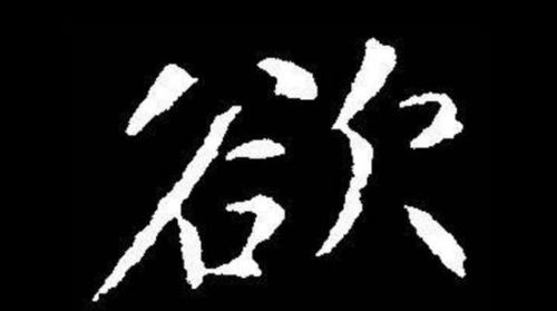 浴字组词，何字组词