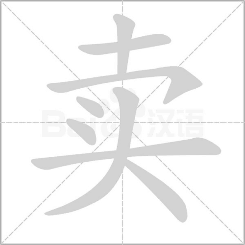 买笔画顺序